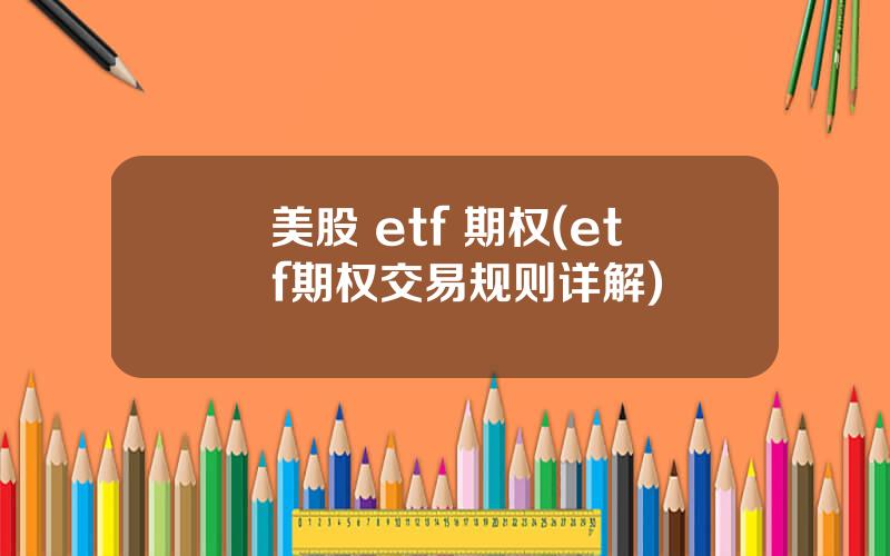 美股 etf 期权(etf期权交易规则详解)